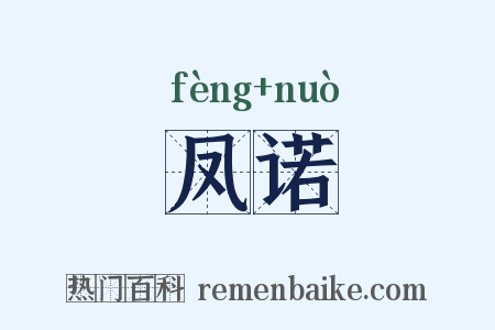 凤诺是什么意思的图片